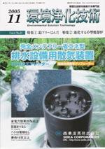 環境浄化技術 11月号 (発売日2005年11月01日) 表紙