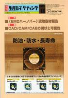 月刊生産財マーケティング 2005年11月号 (発売日2005年11月01日) 表紙