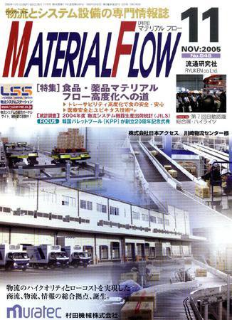 月刊マテリアルフロー 11月号 (発売日2005年11月01日) 表紙