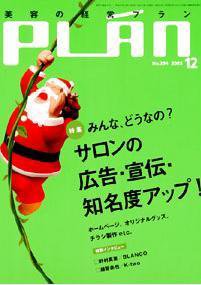 美容の経営プラン 12月号 (発売日2005年11月01日) 表紙