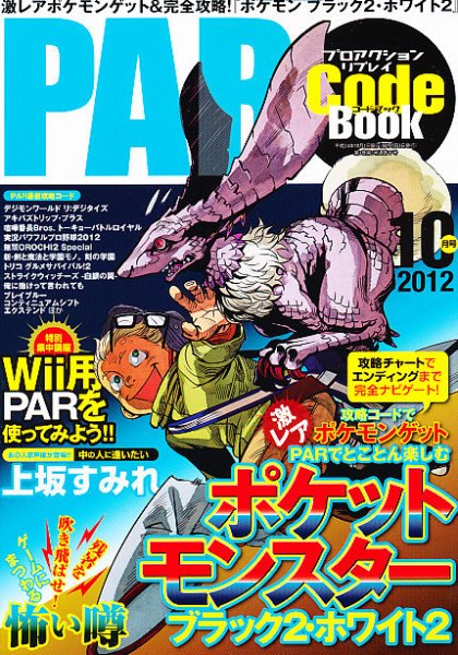プロアクションリプレイコードブック 2012年10月号 (発売日2012年08月24日) 表紙