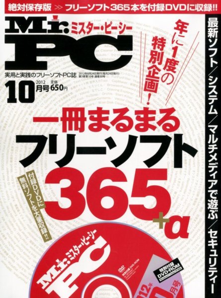 Mr. PC（ミスターピーシー） 10月号 (発売日2012年08月24日) 表紙