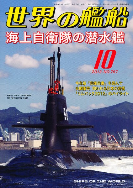 世界の艦船 10月号 (発売日2012年08月25日) 表紙