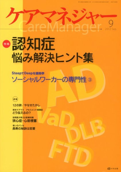 ケアマネジャー 2012年9月号 (発売日2012年08月27日) 表紙
