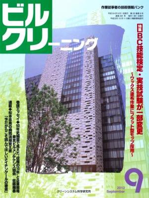 ビルクリーニング 291号 (発売日2012年08月25日) 表紙