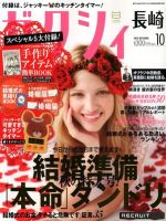 ゼクシィ長崎 10月号 表紙