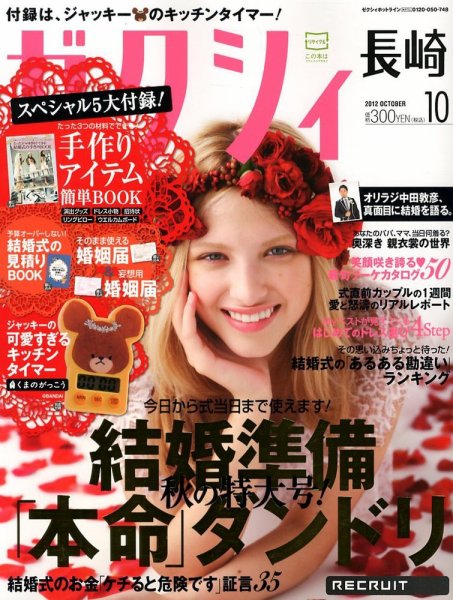 ゼクシィ長崎 10月号 (発売日2012年08月23日) 表紙