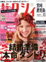 ゼクシィ宮崎・鹿児島 10月号 表紙