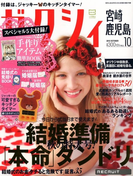 ゼクシィ宮崎・鹿児島 10月号 (発売日2012年08月23日) 表紙