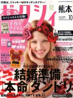 ゼクシィ熊本 10月号 表紙