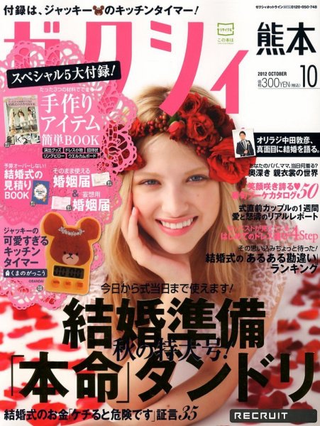 ゼクシィ熊本 10月号 (発売日2012年08月23日) 表紙