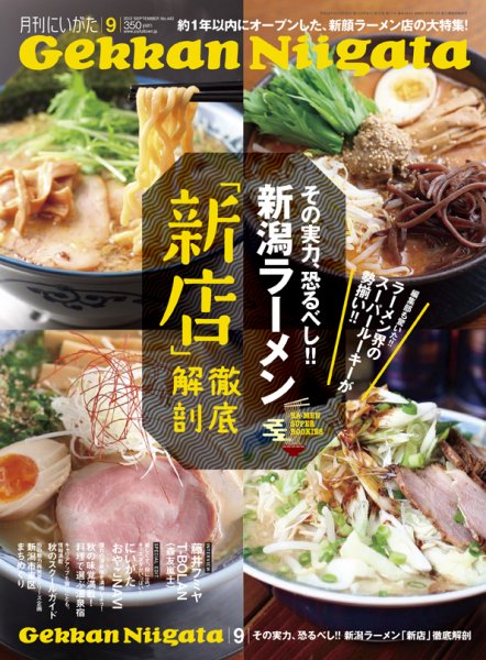 月刊にいがた  2012年9月号 (発売日2012年08月25日) 表紙