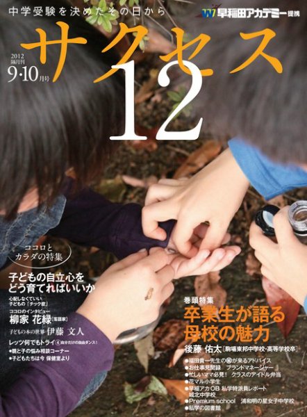 サクセス12 9・10月号 (発売日2012年08月28日) 表紙