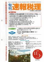 旬刊　速報税理 2005年11月1日号 表紙