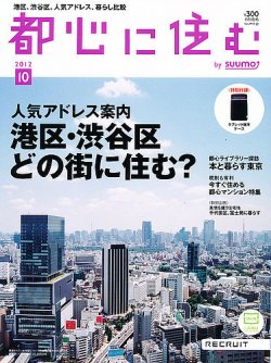 都心に住む by suumo（バイ スーモ）  10月号 (発売日2012年08月25日) 表紙