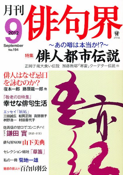 俳句界 9月号 (発売日2012年08月25日) 表紙