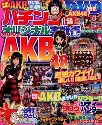 パチンコオリジナル実戦術 10月号 (発売日2012年08月30日) | 雑誌/定期