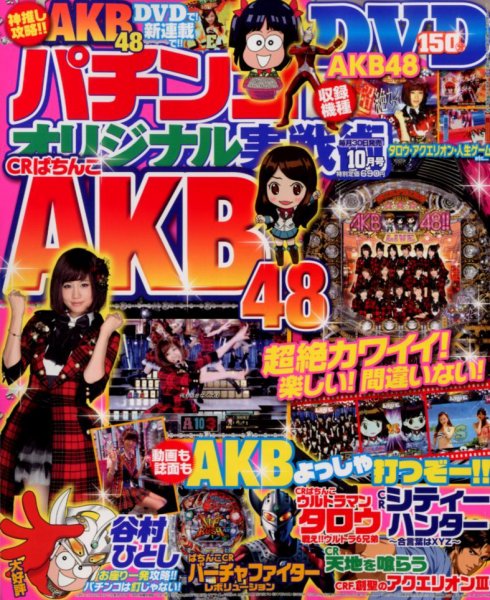 パチンコオリジナル実戦術 10月号 (発売日2012年08月30日) 表紙