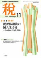 月刊　税 2005年11月号 (発売日2005年10月30日) 表紙