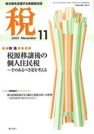 月刊　税 2005年11月号 (発売日2005年10月30日) 表紙