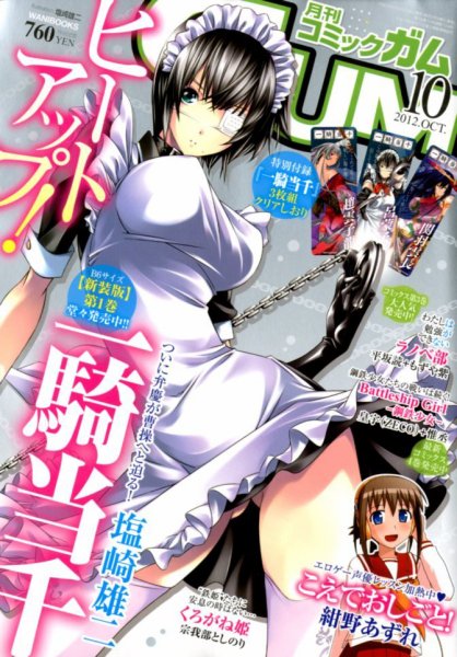Comic Gum (コミック ガム) 10月号 (発売日2012年08月25日) 表紙