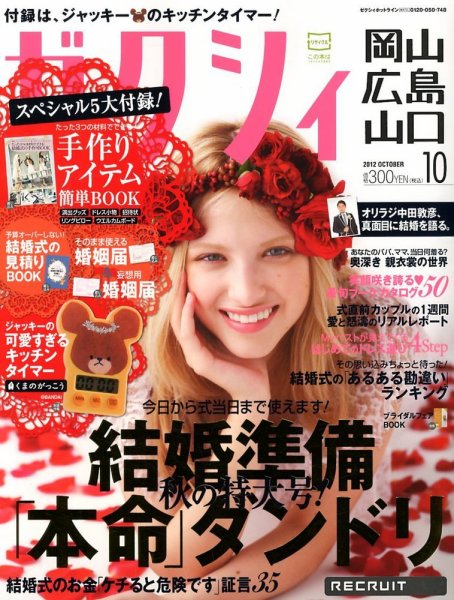 ゼクシィ岡山・広島・山口・鳥取・島根 10月号 (発売日2012年08月23日) 表紙