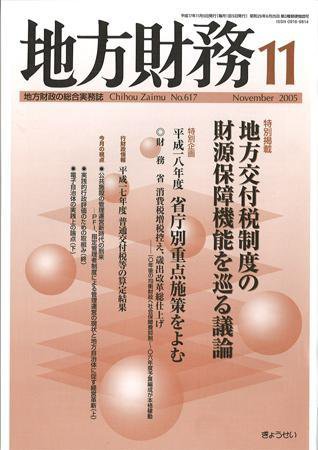 月刊 地方財務 2005年11月号 (発売日2005年10月30日) 表紙