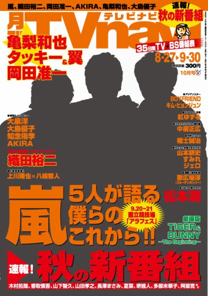 TVnavi (テレビナビ) 静岡版 10月号 (発売日2012年08月24日) 表紙