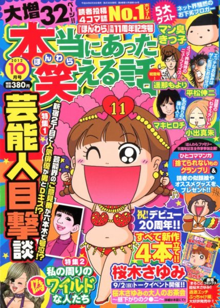 本当にあった笑える話 10月号 (発売日2012年08月30日) 表紙