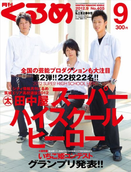 月刊くるめ 2012年9月号 (発売日2012年08月28日) | 雑誌/定期購読の