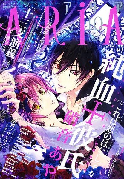 ARIA  10月号 (発売日2012年08月28日) 表紙