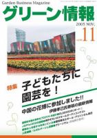 グリーン情報 2005年11月01日発売号 表紙
