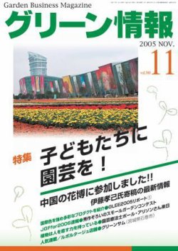 グリーン情報 2005年11月01日発売号 表紙