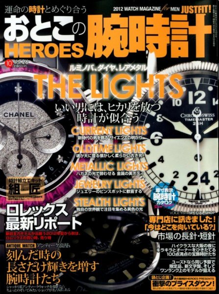 おとこの腕時計HEROES 10月号 (発売日2012年08月30日) 表紙