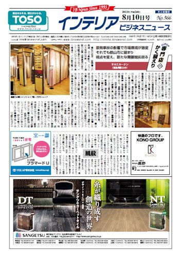 インテリアビジネスニュース No.566 (発売日2012年08月10日) 表紙