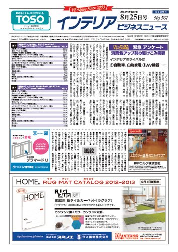 インテリアビジネスニュース No.567 (発売日2012年08月25日) 表紙
