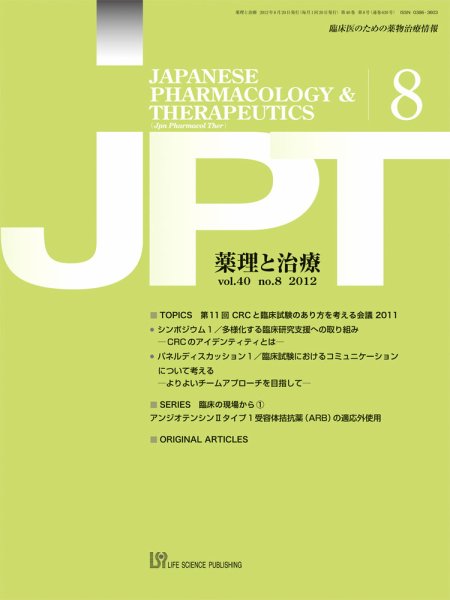 薬理と治療（JPT）  2012年8月号 (発売日2012年08月28日) 表紙