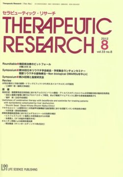 セラピューティック・リサーチ　 2012年8月号 (発売日2012年08月31日) 表紙