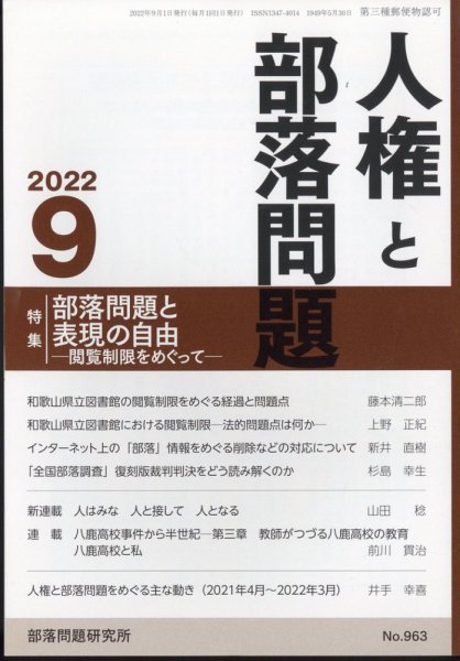 人権と部落問題 9月号 (発売日2012年08月25日) 表紙