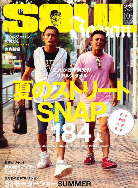 SOUL JAPAN（ソウルジャパン） 10月号 (発売日2012年08月24日) 表紙