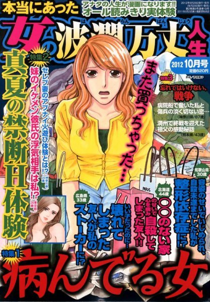 本当にあった女の波乱万丈人生 10月号 (発売日2012年08月29日) 表紙