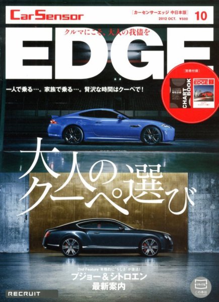 カーセンサーEDGE　中日本版 10月号 (発売日2012年08月27日) 表紙