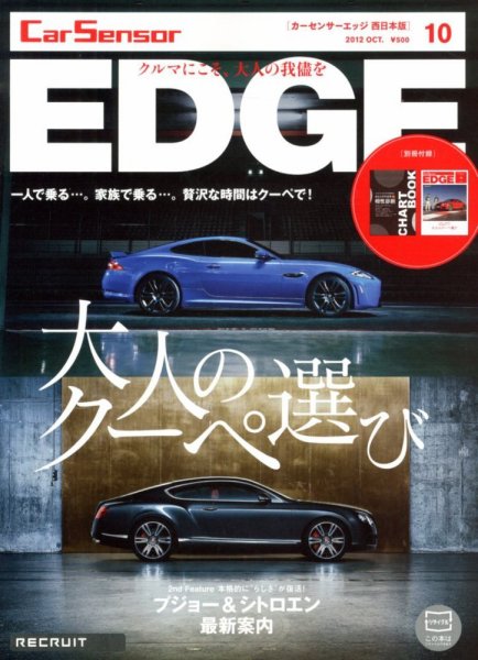 カーセンサーEDGE　西日本版 10月号 (発売日2012年08月27日) 表紙