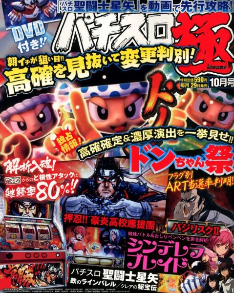 パチスロ必勝本　極 10月号 (発売日2012年08月29日) 表紙