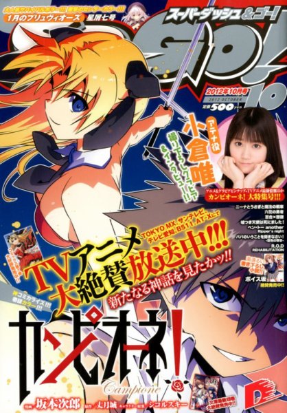 スーパーダッシュ＆ゴー !   10月号 (発売日2012年08月25日) 表紙