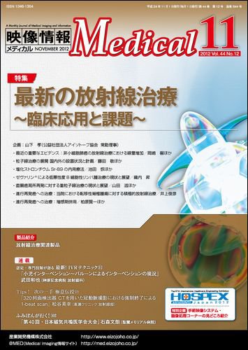 映像情報メディカル 通巻844号 (発売日2012年10月31日) 表紙