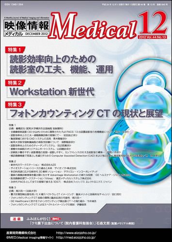 映像情報メディカル 通巻845号 (発売日2012年11月30日) 表紙