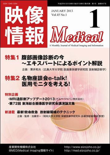 映像情報メディカル 通巻847号 (発売日2012年12月31日) 表紙