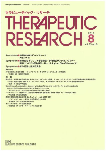 セラピューティック・リサーチ　 2012年9月号 (発売日2012年09月30日) 表紙