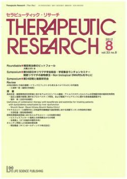 セラピューティック・リサーチ　 2012年9月号 (発売日2012年09月30日) 表紙